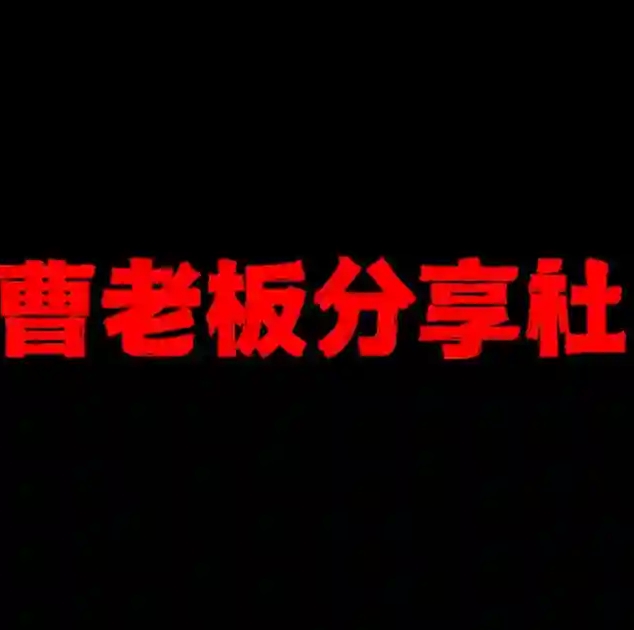 曹老板白嫖分享社