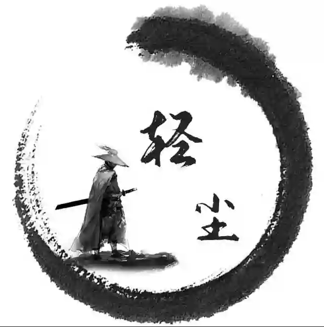 浥轻尘の资源分享 🅥
