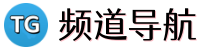 TG频道导航-电报频道推荐-telegram频道导航