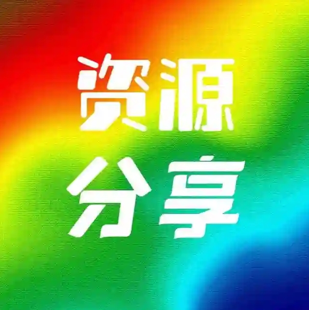 资源分享