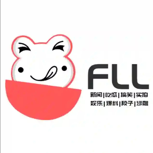 【FLL】吃瓜段子